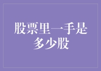 股票交易基础知识：一手股票究竟包含多少股？