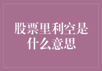 股市里的利空究竟意味着什么？