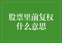 什么是股票里的前复权？新手必看！