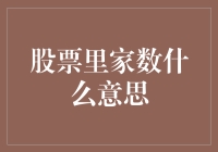 股票里家数什么意思