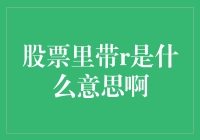 股市中的神秘字母R：揭秘其背后的含义