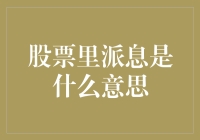 股票派息：投资者的甜蜜回报与市场波动的信号