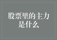 新手必看！揭秘股票市场中的神秘力量——主力！