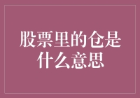 股票里的仓是什么意思？原来是我家的猪圈吗？