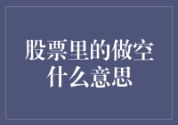 股票界的碰瓷高手：做空的那些事儿