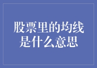 股票投资中的均线：技术分析不可或缺的分析工具