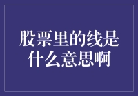 股票里的线是什么意思啊？啊，要去问猴子？