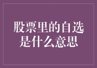 股票里的自选：个性化投资的智慧选择