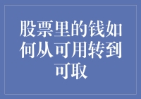 股票里的钱怎样才能真正取出？