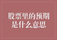 股票里的预期：理解投资者与市场的微妙关系