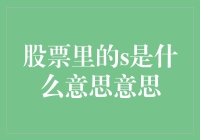 股票里的S到底是什么意思？解开这个神秘字母的面纱