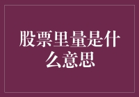 股市里的量，你知道指的是什么吗？