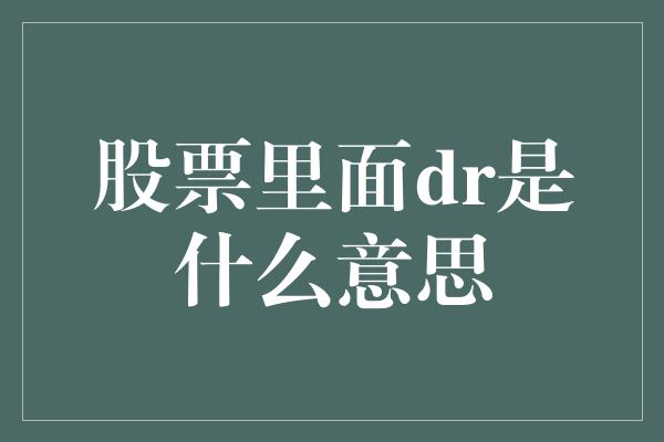 股票里面dr是什么意思