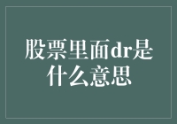 股票里的DR：你买的是树根还是雷达？