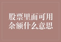 股票账户中的可用余额：理解与应用