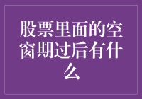 股票空窗期过后：你猜猜看会有啥惊喜？