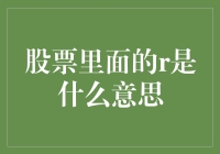 股市中的R：究竟是什么神秘代码？