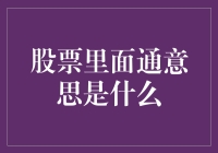 股票里的通意思：一场理解股市的幽默之旅