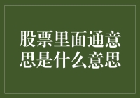 股票里面通意思是什么意思？——大侠教你炒股