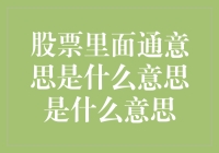 股票投资中的通字含义解析：一场投资智慧的接力赛