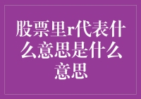 当股票里的R变成你的救世主，你是不是觉得整个世界都亮了？