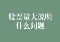 股票成交量大意味着什么问题？大数据剖析背后的真相