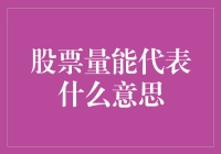 股票量能代表什么意思？精准解读交易量的变化