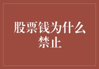 股票钱为何禁止：一场关于金钱与智慧的辩论