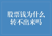 股票钱转不出来？你可能被股票市场黑户了