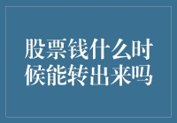 熊市里的股民：股票钱什么时候能转出来吗？