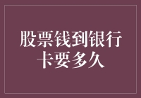 股票钱到账：从交易结束到入卡的神秘之旅