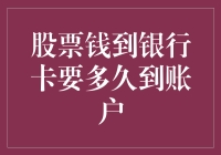 从股票账户到银行卡，那点钱到底啥时候能到？