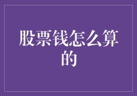 股市风云：如何在股票市场中计算收益？