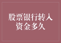 股票银行转入资金多久？我的钱到底去哪了？