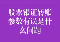 股票银证转账参数有误？别怕，你可能只是被参数精灵搞糊涂了