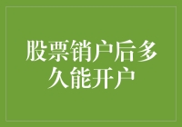 股票销户后多久能开户：探索账户重启的条件与流程