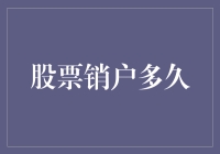 卖出股票后的销户流程与注意事项