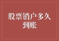 股市养老账户大逃亡：销户到账的速度比炒股还快？