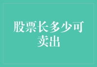 股票价值增长多少才是最佳卖出时机：策略分析与实践