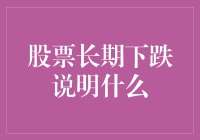 股市长期下跌，投资者们的无奈与调侃：我们是不是错过了什么？