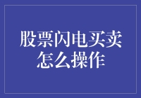 股票闪电买卖？小心别被闪瞎眼！