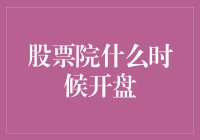 股票市场何时开盘：深入解析中国股市的开市时间