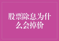 为什么股票除息后会变成裸奔的股票？