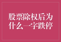 为什么亲亲的股票一碰就掉？——揭秘股票除权后一字跌停的奥秘