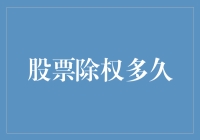 股票除权后多久可以恢复正常交易？解析股票除权的市场影响