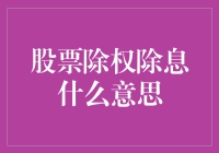 股票除权除息：那些年，我们一起误会过的权利和福利