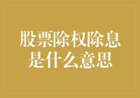 股票除权除息？别闹笑话了，这玩意儿到底啥意思？