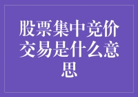 股票集中竞价交易：一场股民与股市之间的跳蚤市场