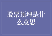 炒股高手必备技能：什么是股票预埋？