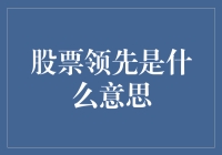 你问我什么是股票领先？别闹了，那简直是股市中的大侠！